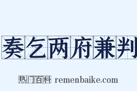 奏乞两府兼判是什么意思的图片